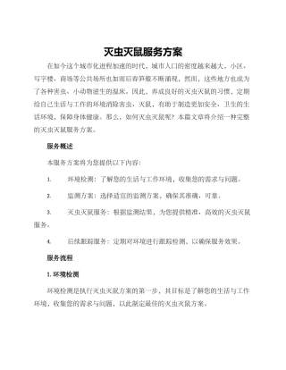灭虫灭鼠服务方案