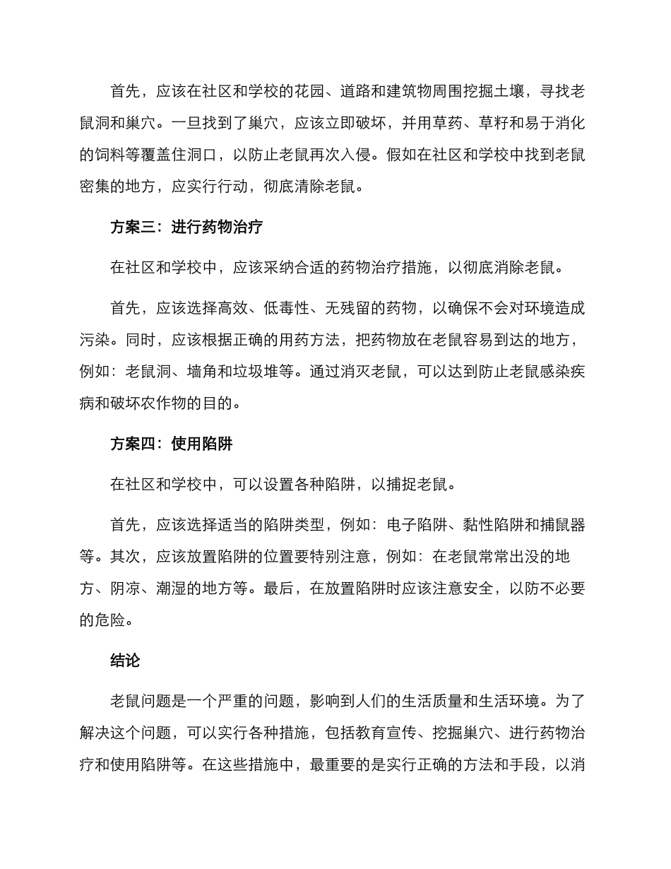 灭鼠活动方案_第2页