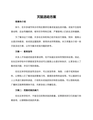 灭鼠活动方案