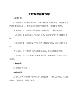 灭蚊驱虫服务方案