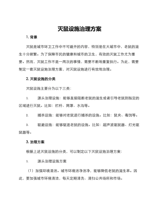 灭鼠设施治理方案