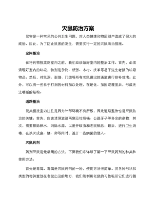 灭鼠防治方案
