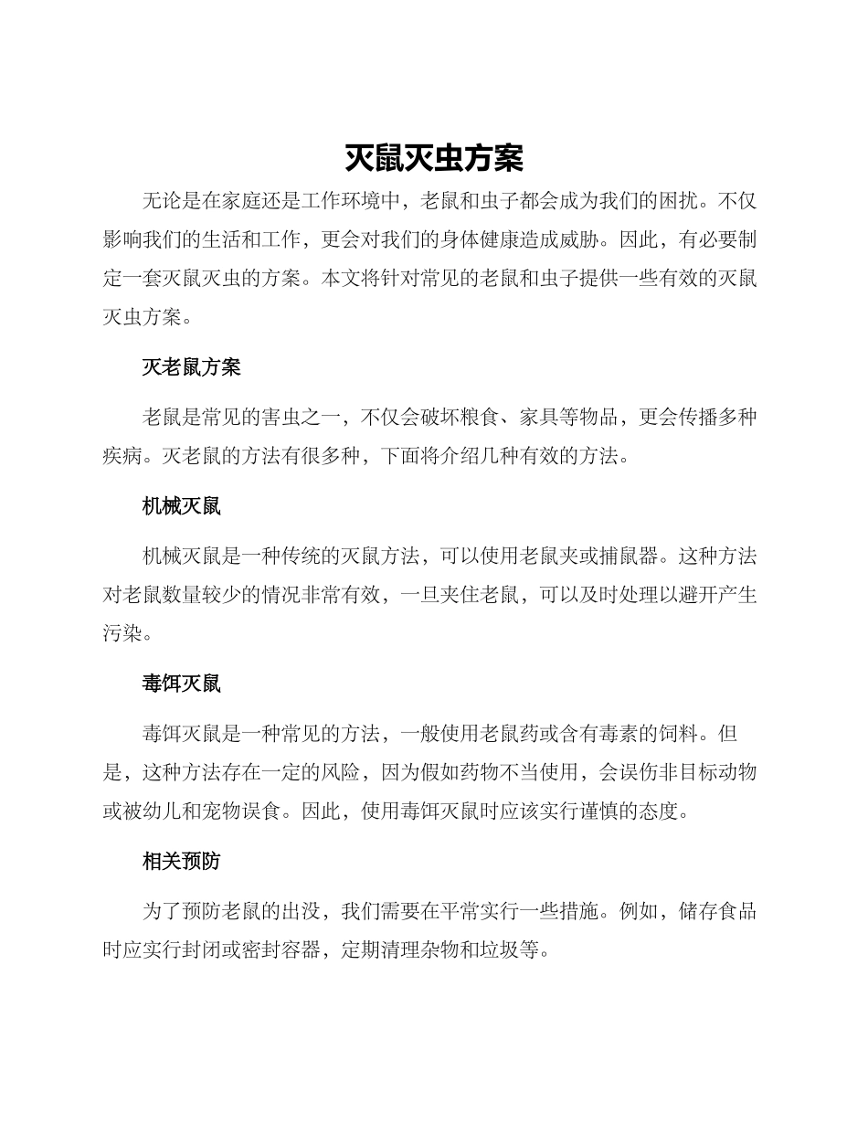 灭鼠灭虫方案_第1页