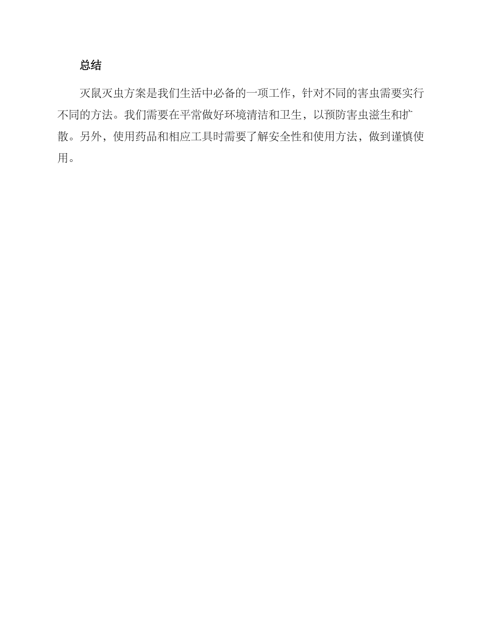 灭鼠灭虫方案_第3页