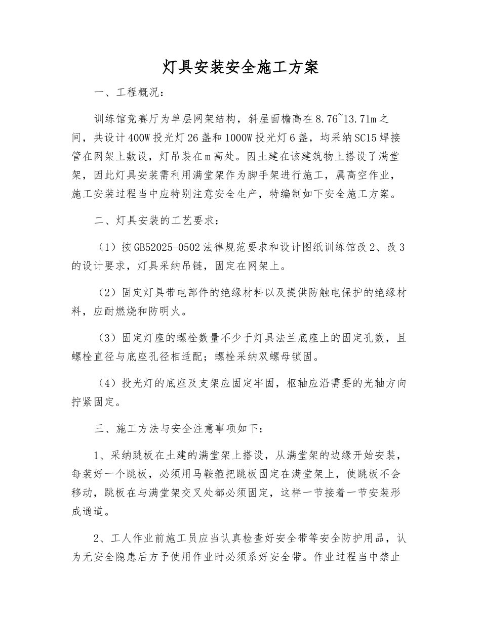 灯具安装安全施工方案_第1页