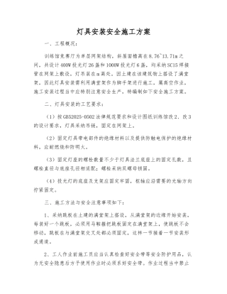 灯具安装安全施工方案