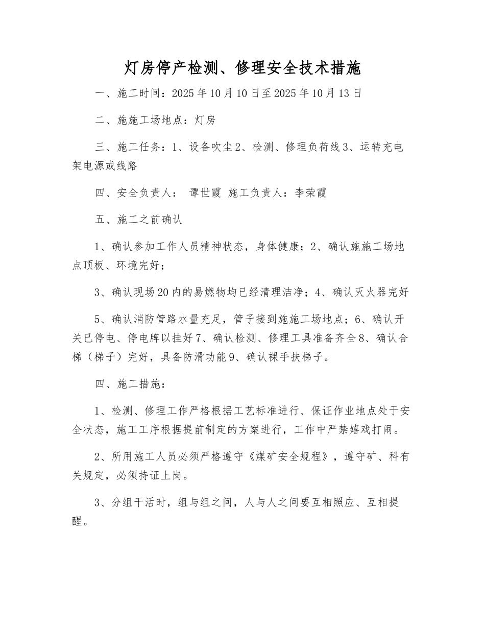 灯房停产检修安全技术措施_第1页