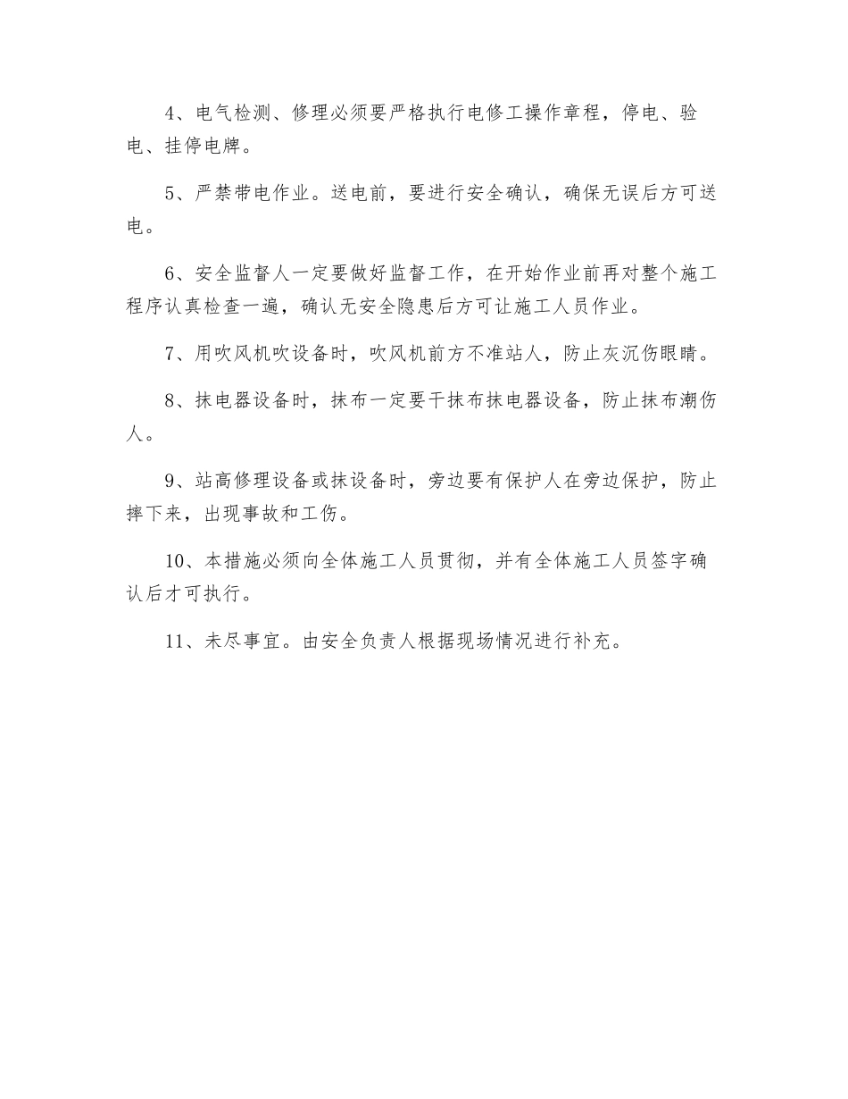 灯房停产检修安全技术措施_第2页