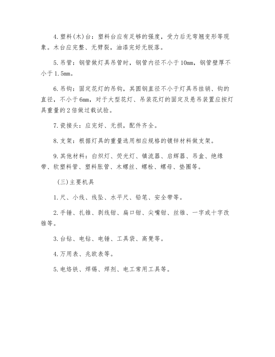 灯具安装工程安全技术交底_第2页