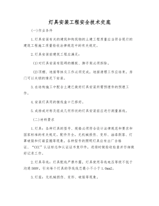 灯具安装工程安全技术交底