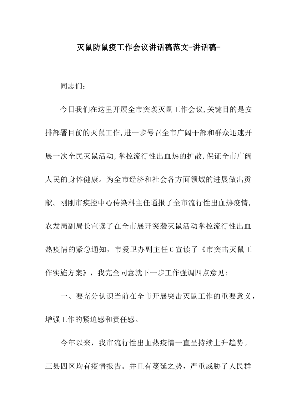 灭鼠防鼠疫工作会议讲话稿范文-讲话稿-_第1页