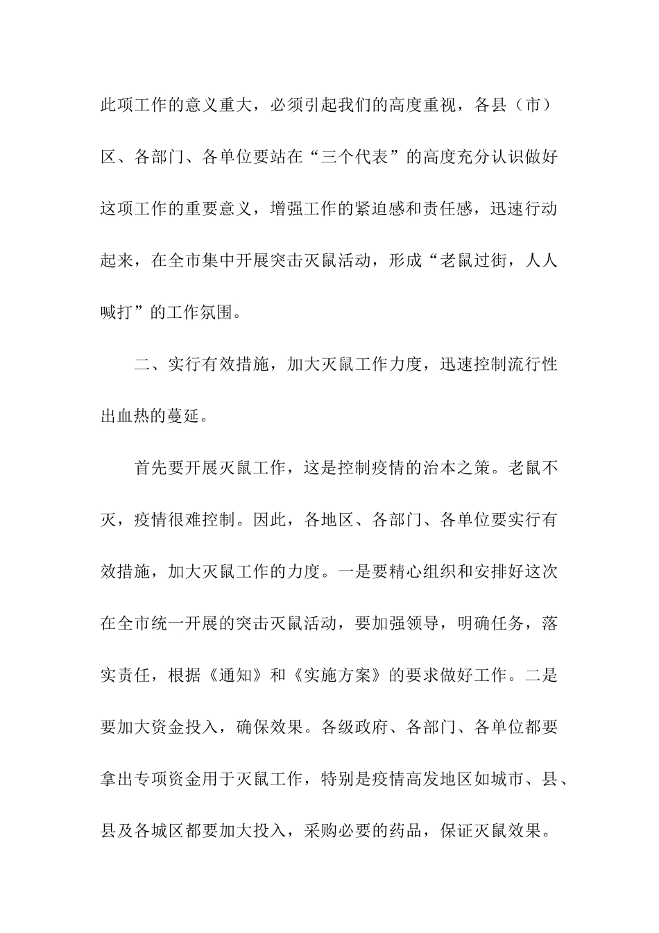 灭鼠防鼠疫工作会议讲话稿范文-讲话稿-_第3页