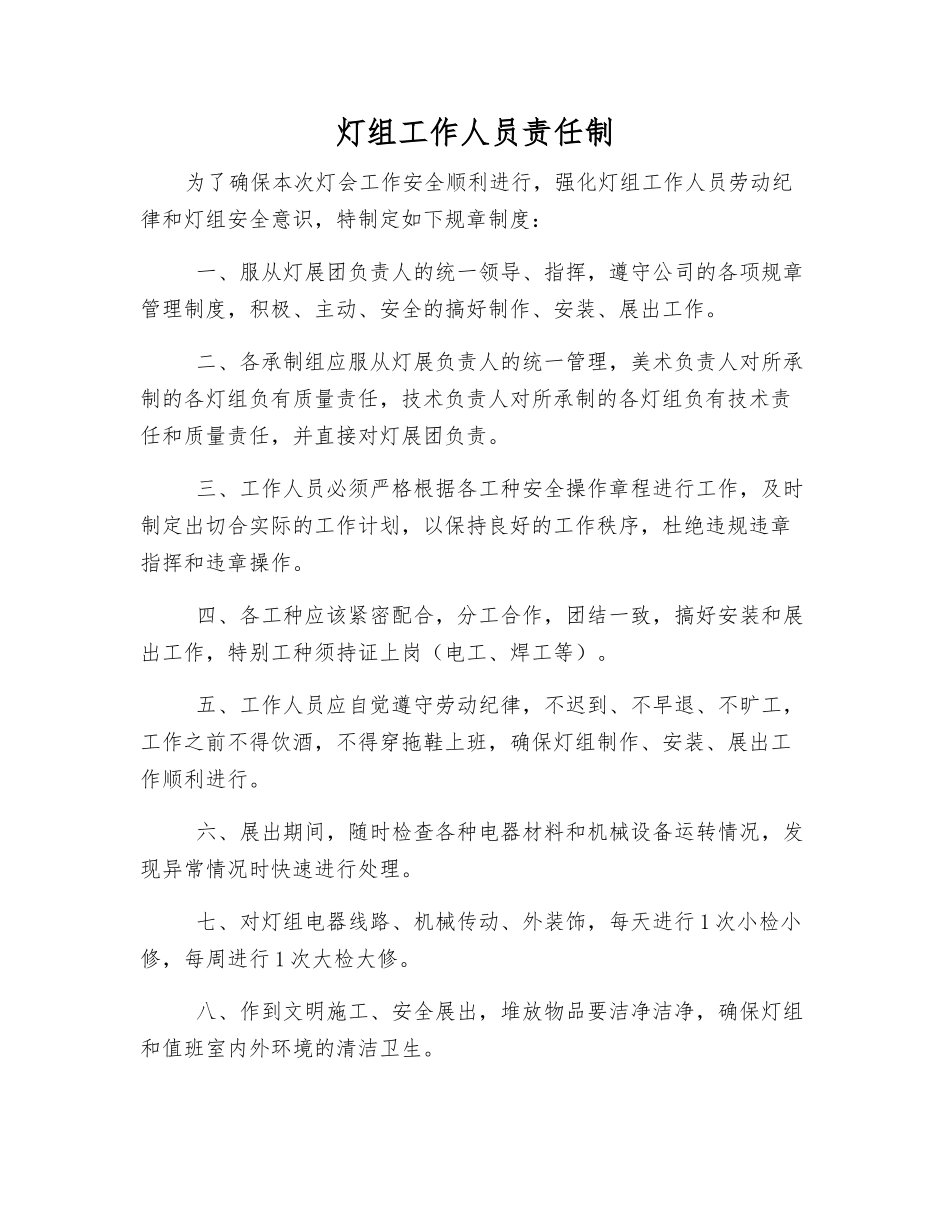 灯组工作人员责任制_第1页