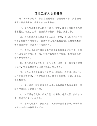 灯组工作人员责任制