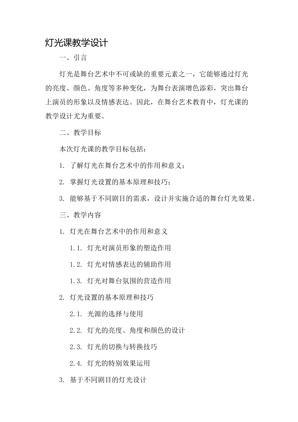 灯光课教学设计_第1页