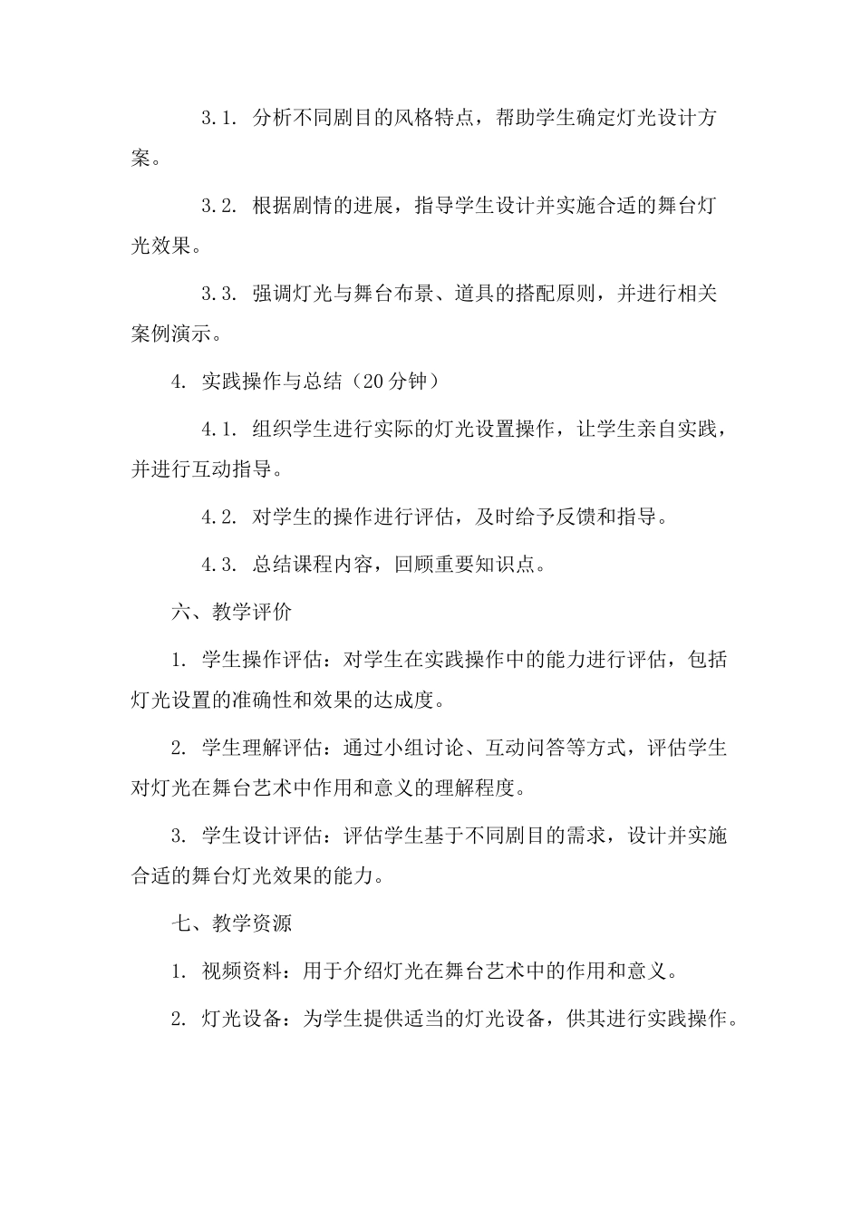 灯光课教学设计_第3页