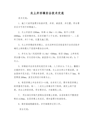 灰土井回填安全技术交底