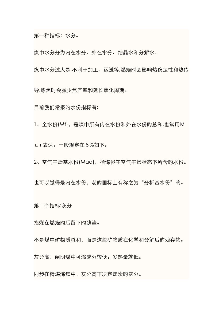 灰分、挥发分指标_第1页