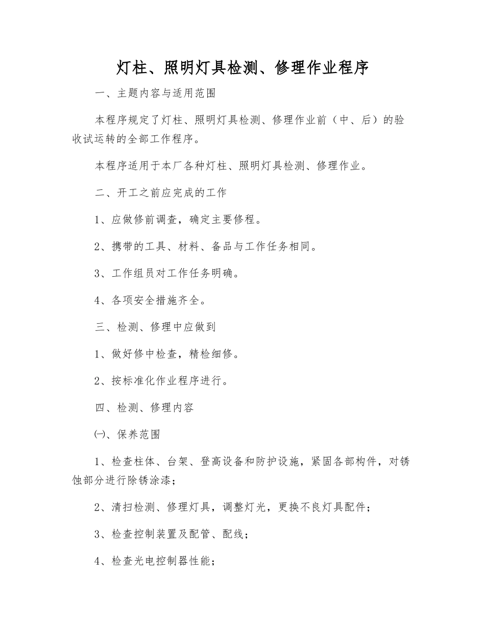 灯柱、照明灯具检修作业程序_第1页