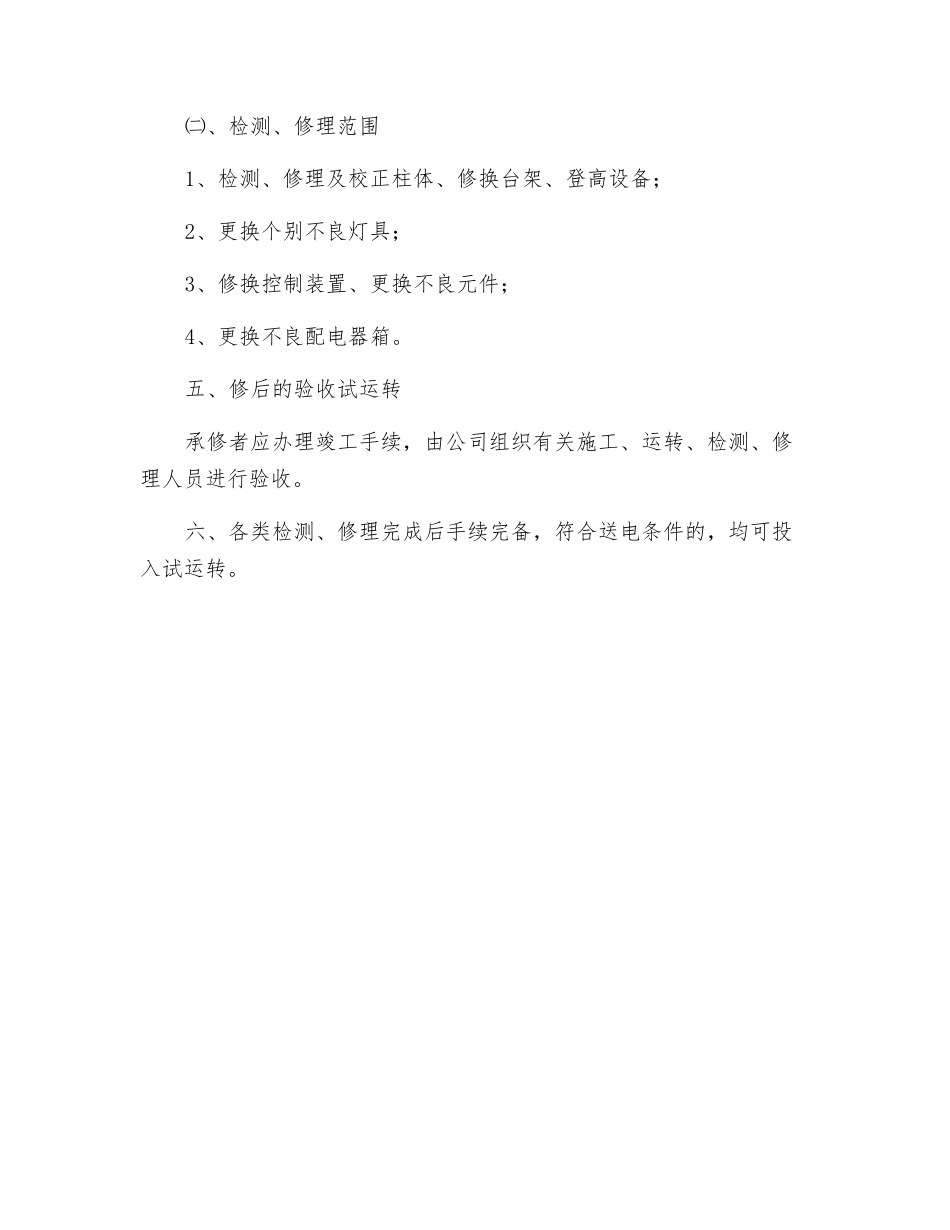 灯柱、照明灯具检修作业程序_第2页