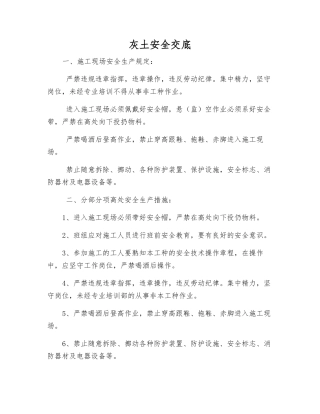 灰土安全交底