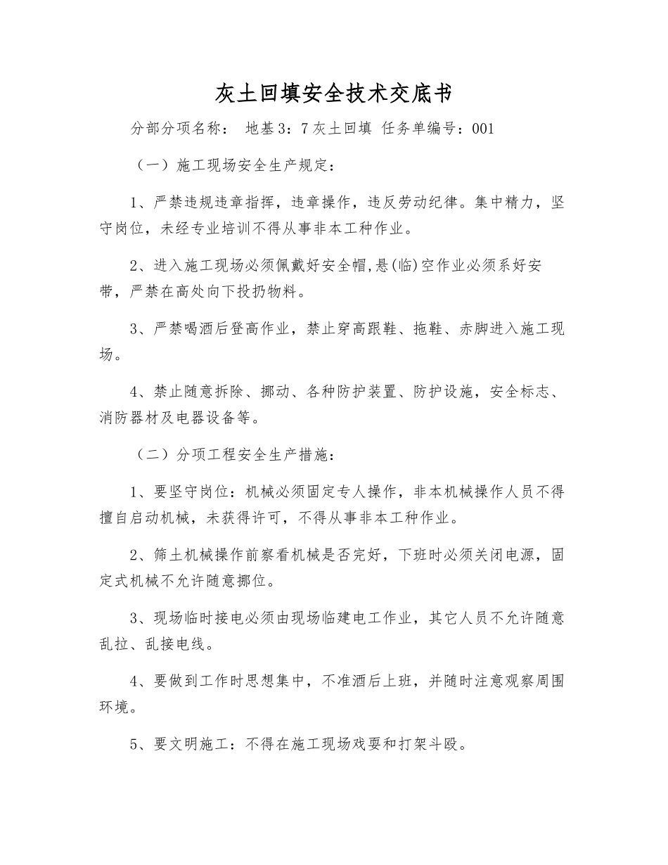 灰土回填安全技术交底书_第1页