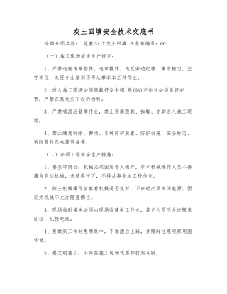 灰土回填安全技术交底书