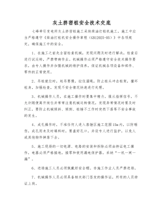 灰土挤密桩安全技术交底