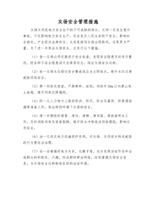 灰场安全管理措施