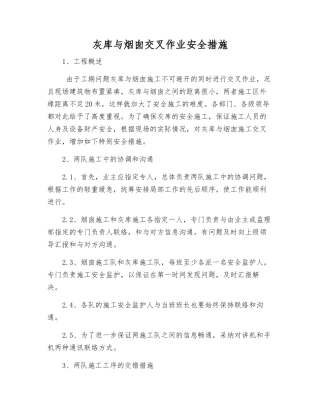 灰库与烟囱交叉作业安全措施