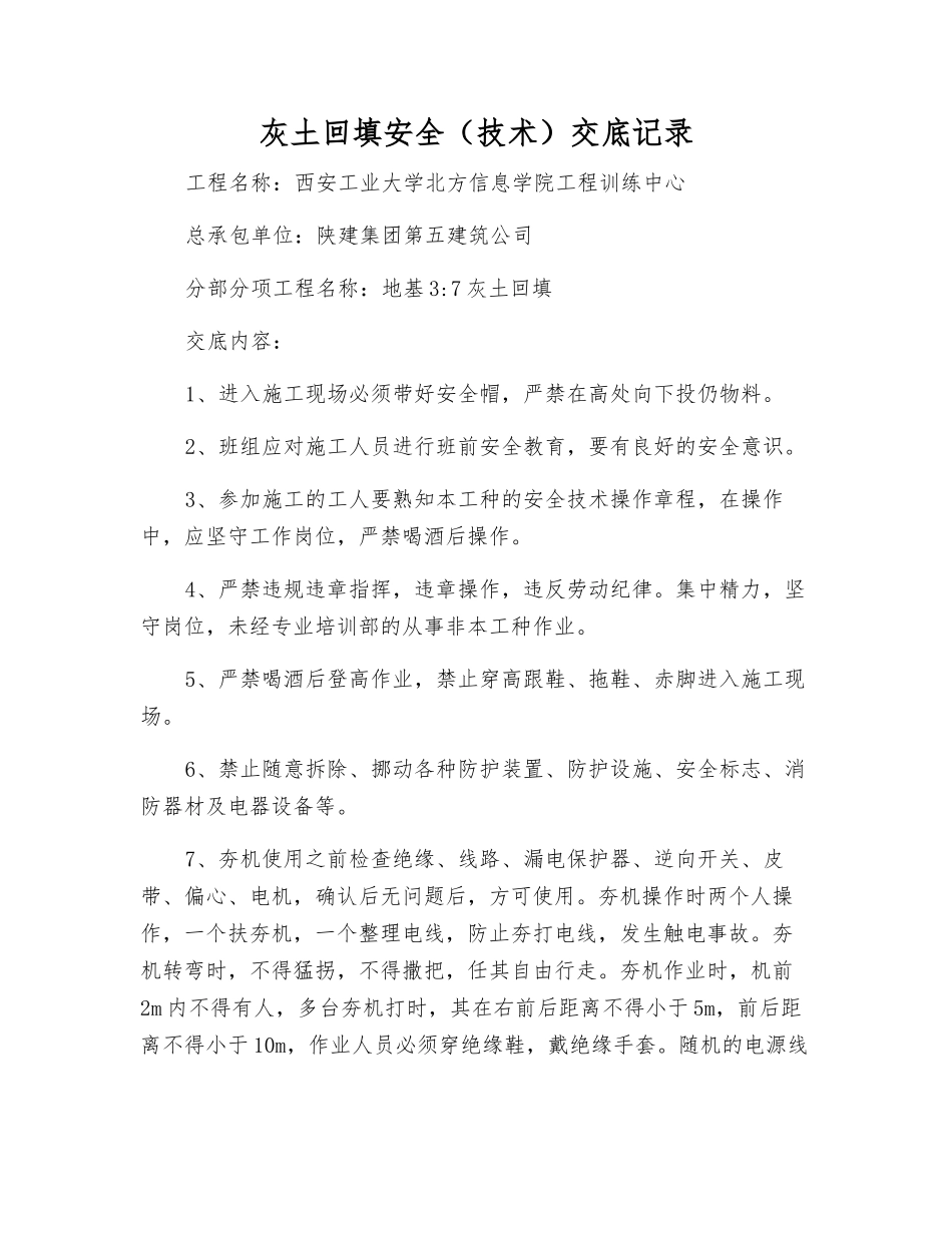 灰土回填安全交底记录_第1页