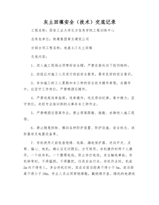 灰土回填安全交底记录