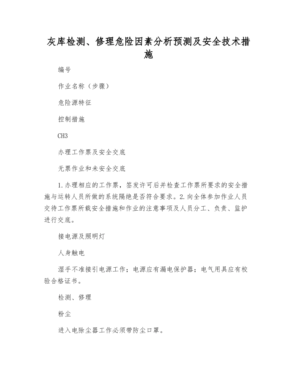 灰库检修危险因素分析预测及安全技术措施_第1页