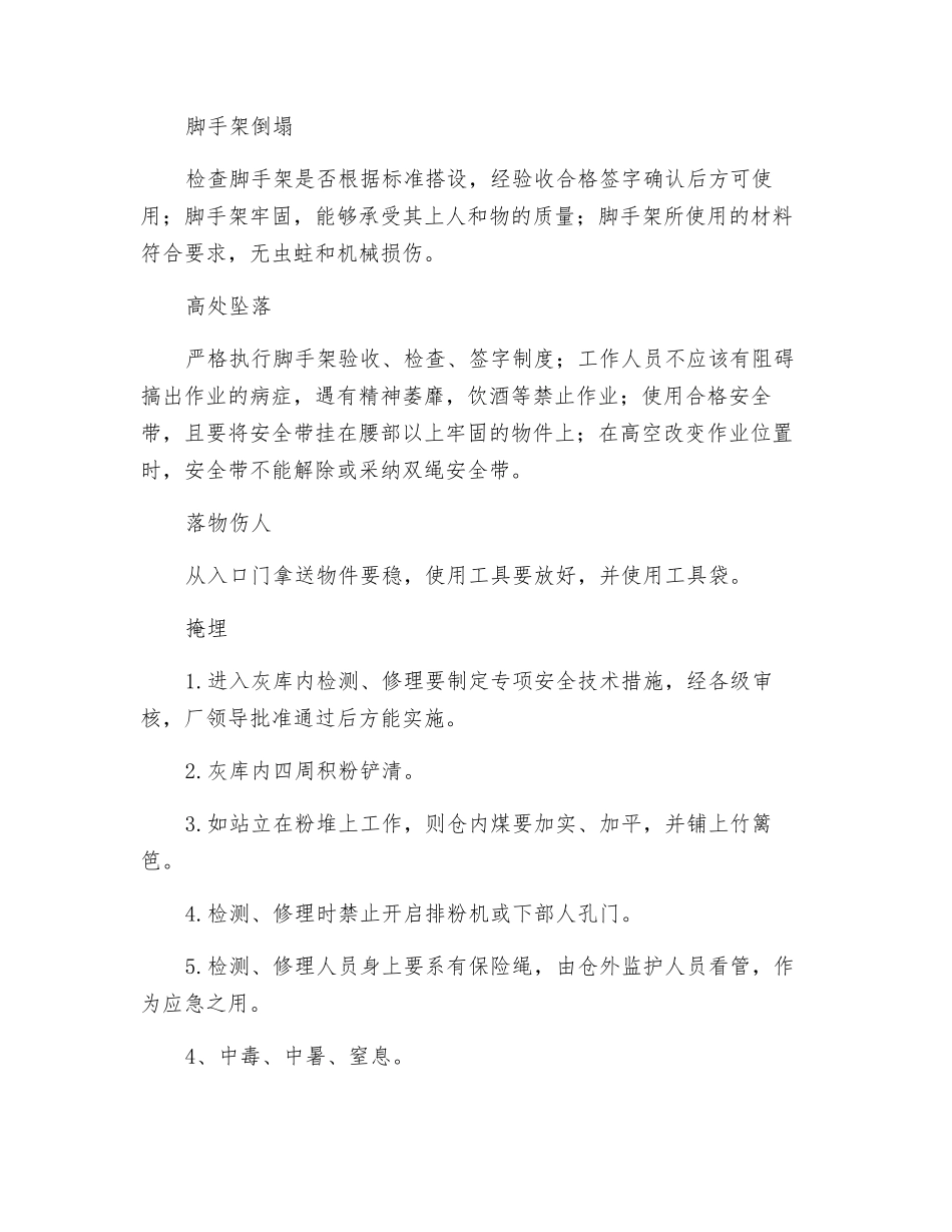 灰库检修危险因素分析预测及安全技术措施_第2页