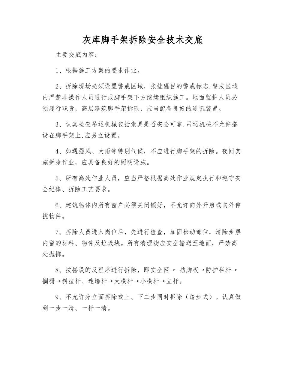 灰库脚手架拆除安全技术交底_第1页
