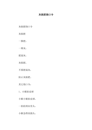 灰损肥绕口令