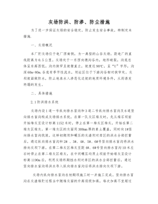 灰场防洪、防渗、防尘措施