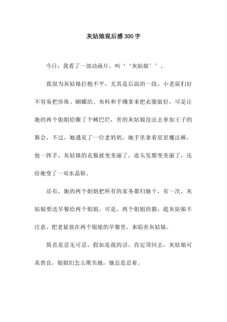 灰姑娘观后感300字