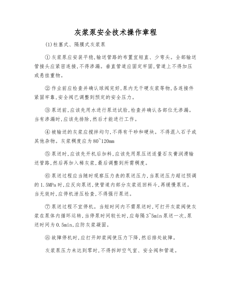 灰浆泵安全技术操作规程_第1页