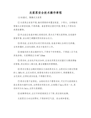 灰浆泵安全技术操作规程