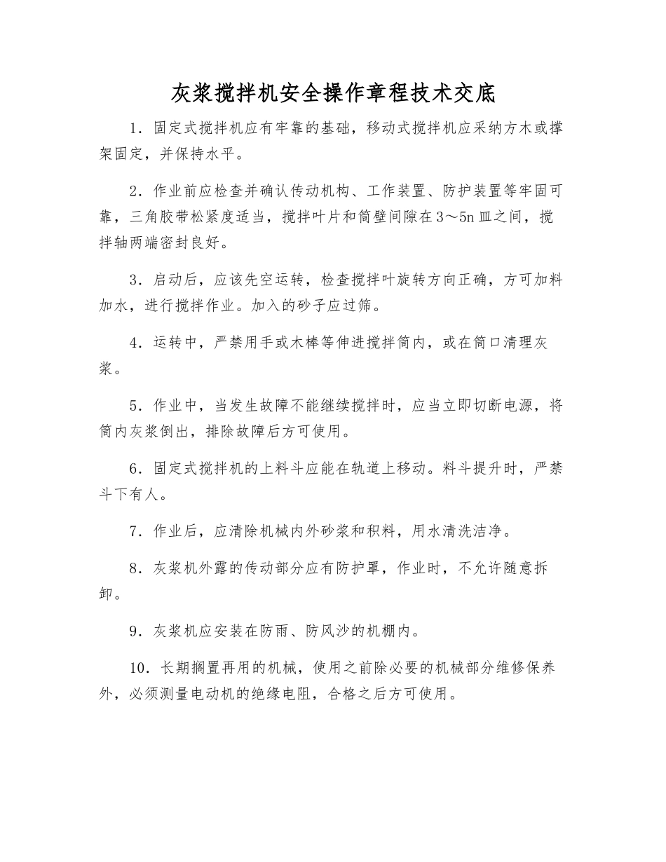 灰浆搅拌机安全操作规程技术交底_第1页