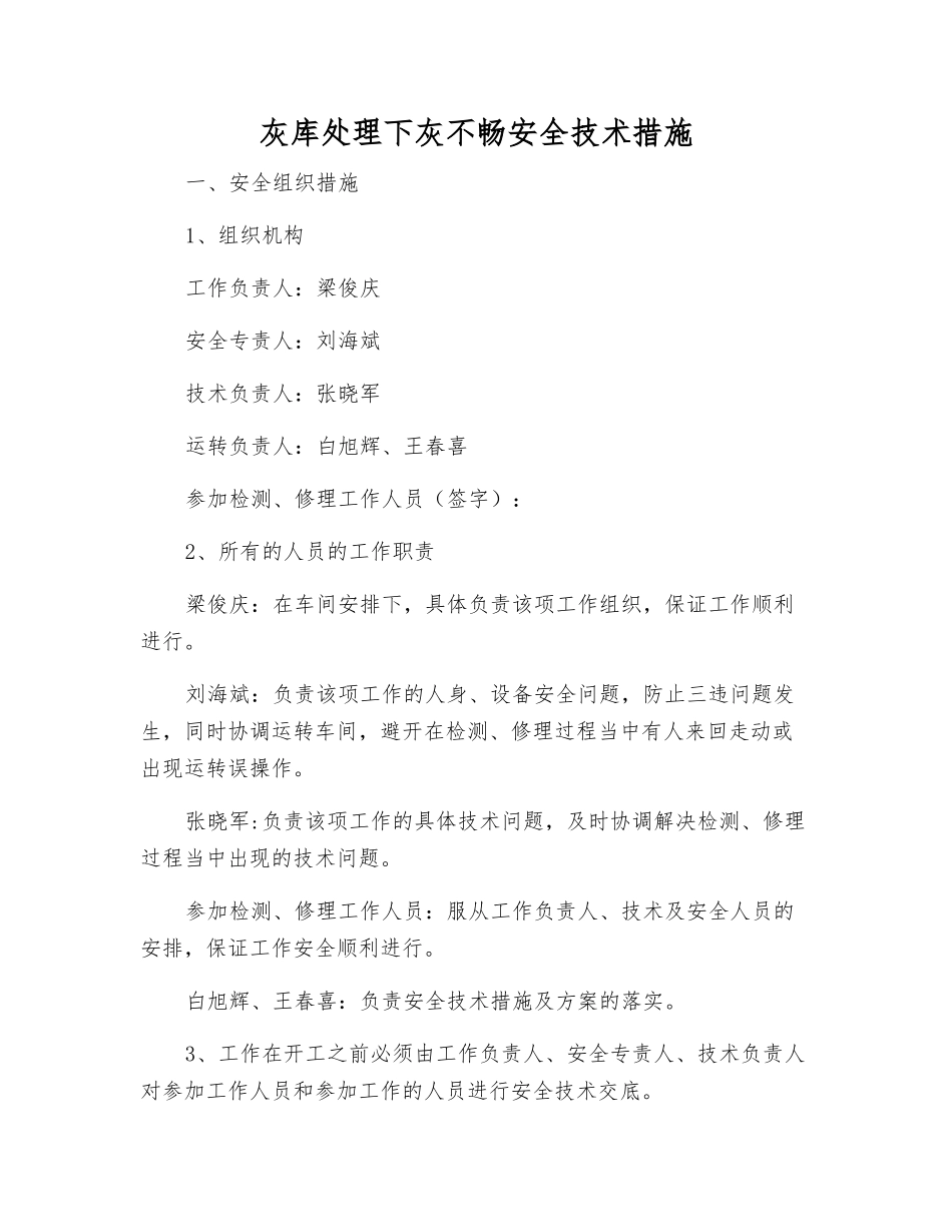 灰库处理下灰不畅安全技术措施_第1页