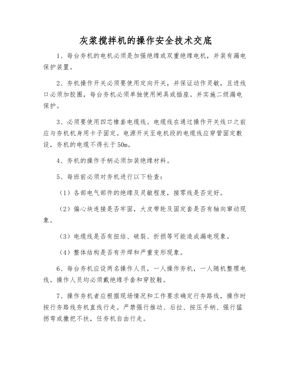 灰浆搅拌机的操作安全技术交底_第1页