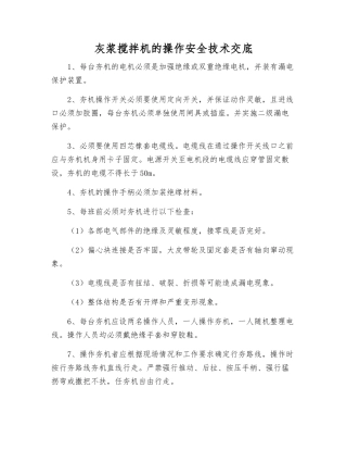 灰浆搅拌机的操作安全技术交底