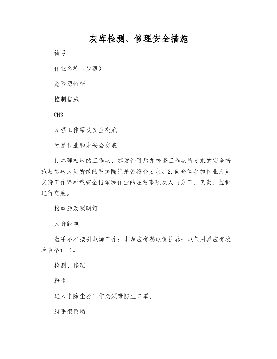 灰库检修安全措施_第1页