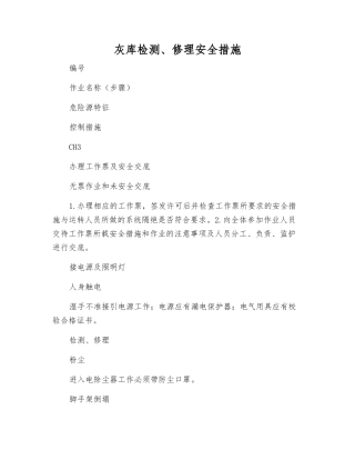 灰库检修安全措施