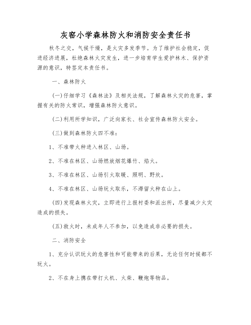灰窑小学森林防火和消防安全责任书_第1页