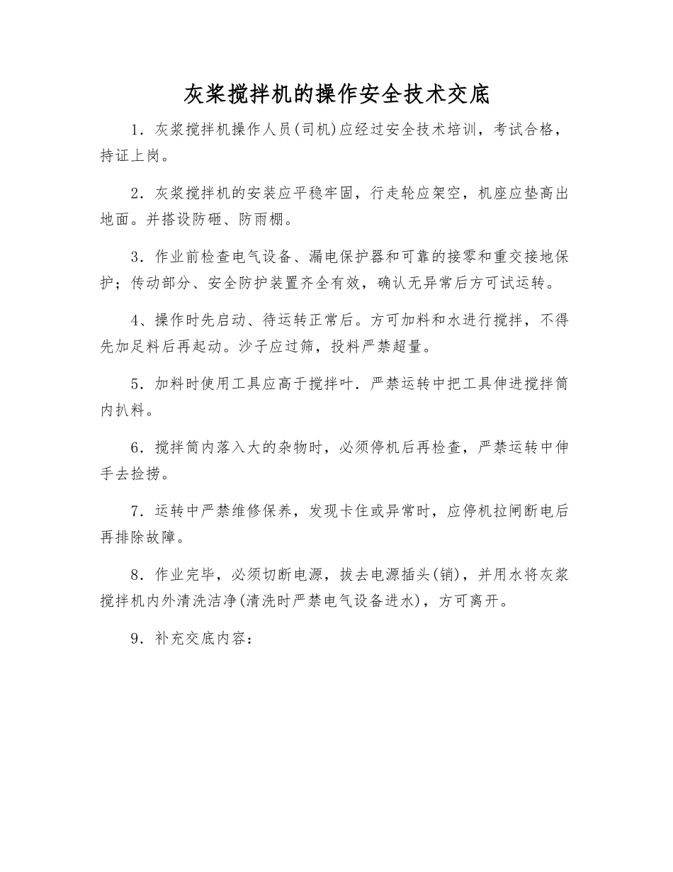 灰桨搅拌机的操作安全技术交底_第1页