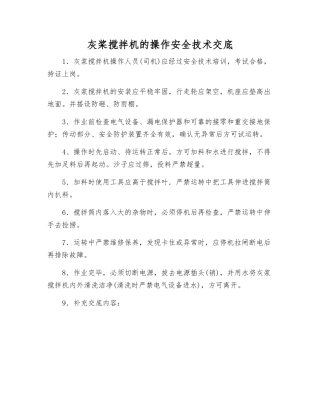 灰桨搅拌机的操作安全技术交底