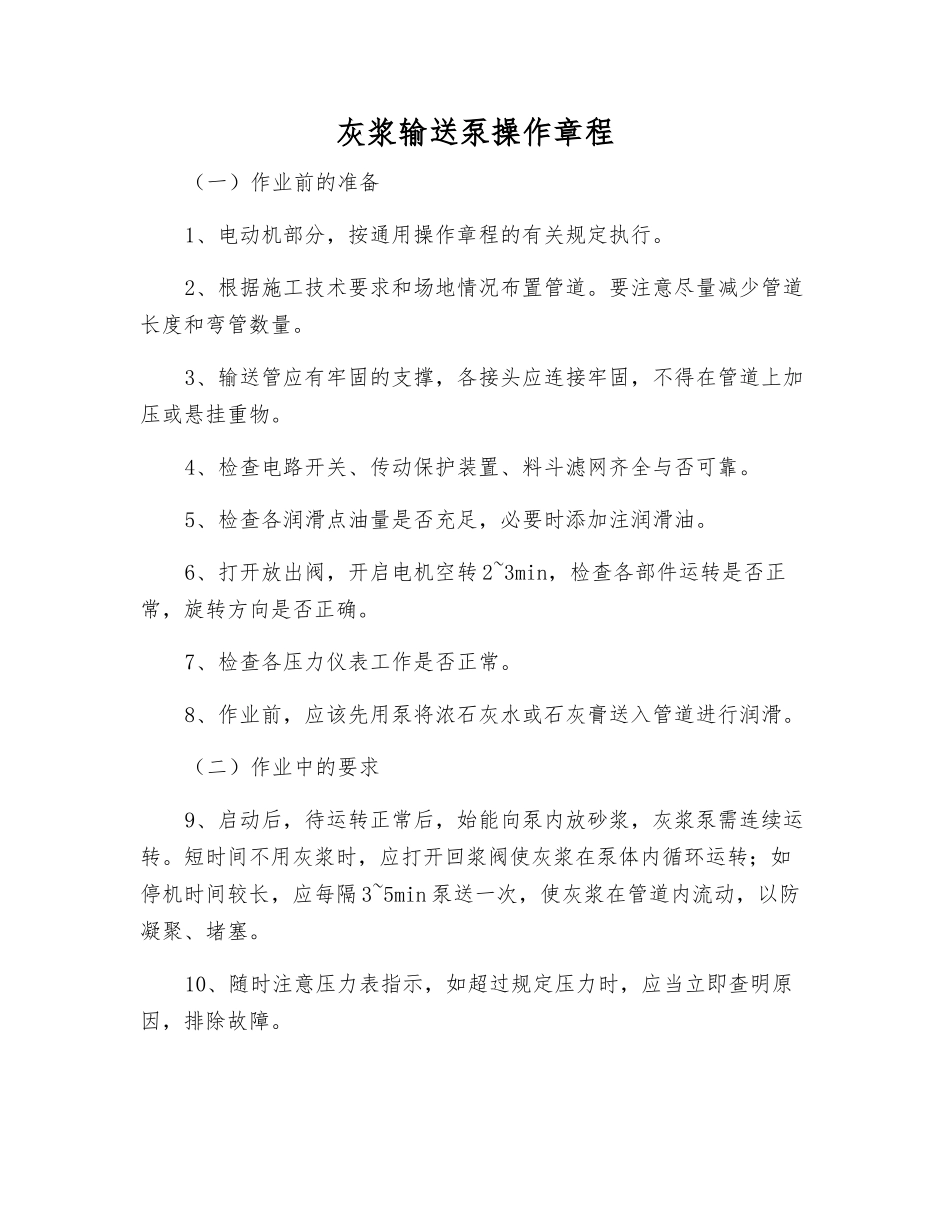 灰浆输送泵操作规程_第1页